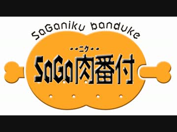 サガ肉OP
