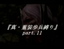 【ダークソウル】「真・重装歩兵縛り」実況　part.11