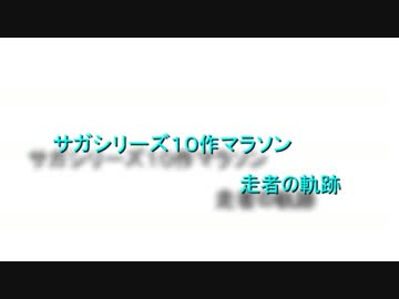 10作マラソン走者の軌跡１