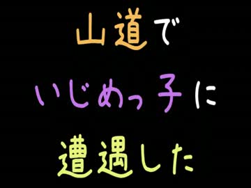 山道でいじめっ子に遭遇した【2ch】