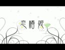 『恋椿姫』　歌ってみたうしゃ…