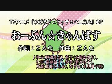 【ニコカラ】おーぷん☆きゃんばす【OffVocal】