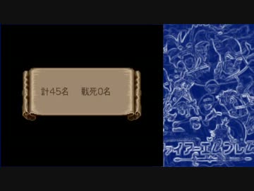 【TAS,WIP】ファイアーエムブレム 紋章の謎 第一部 全員生存 1:12:17 2/2
