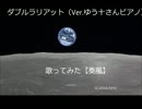 ダブルラリアット(アゴアニキＰ）-piano ver.-を歌わせていただいた【奏風】