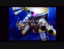 戦場の絆　REV.3.12　ジュアッグ　ダメージ検証