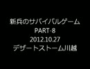 ［2012/10/27_DSK］新兵のサバイバルゲームPART-8