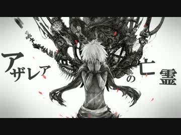 【歌ってみた】アザレアの亡霊【みみぃ】