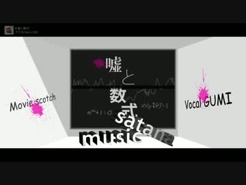 【GUMI】嘘と数式【オリジナル曲】