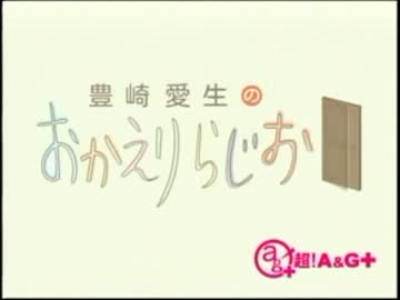 豊崎愛生のおかえりらじお　第136回(2012.11.08)