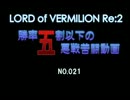 【LOV】 勝率5割以下の悪戦苦闘動画021
