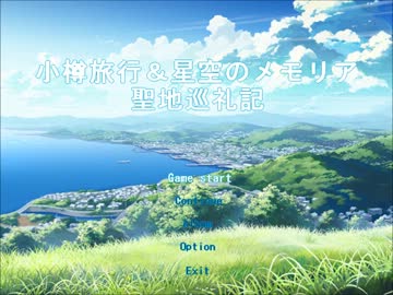 小樽旅行&星空のメモリア聖地巡礼記