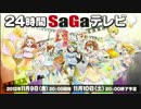 ２４時間SaGaテレビ～直前生放送！～TS録画 後半