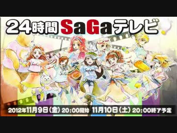 ２４時間SaGaテレビ～直前生放送！～TS録画 後半