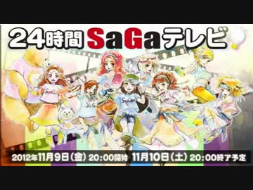 ２４時間SaGaテレビ～直前生放送！～TS録画 前半