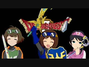 【アイマス×ドラクエ】DSクエストⅡ第12話