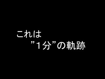 １分実況１周年記念動画は１分まで！