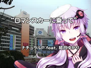 【ニコカラ】ロマンスカーに乗って【OffVocal】