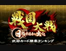 【戦国大戦】武将カード勝率ランキング【11/8集計】