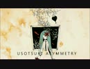 【初音ミク】嘘吐きアシンメトリー【オリジナル曲】