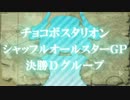 【大会本編】チョコボスタリオン シャッフルオールスターGP part7