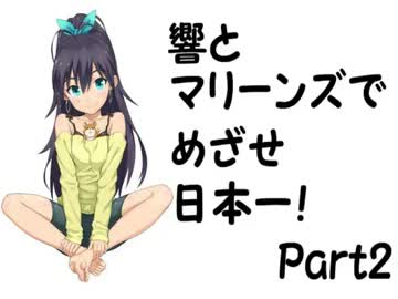 【つくあそ】響とマリーンズでめざせ日本一！Part2【im@s】