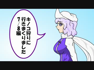 【東方キノコ講座番外編】キノコ狩りに行きまくりました　7/8編