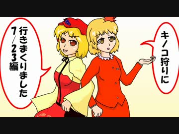 【東方キノコ講座番外編】キノコ狩りに行きまくりました　7/23編