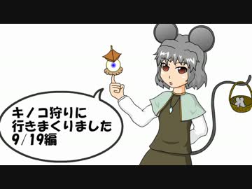 【東方キノコ講座番外編】キノコ狩りに行きまくりました　9/19編