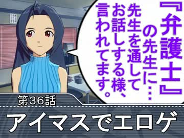 【ノベマス】アイマスでエロゲ【第３６話】