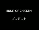 【BUMP OF CHICKEN】　プレゼント　小声で歌ってみた