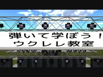 弾いて学ぼう！ウクレレ教室５