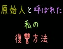 原始人と呼ばれた私の復讐方法【2ch】
