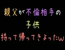 親父が不倫相手の子供持って帰ってきよったｗ【2ch】