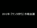 【2ch】2012年 『サンタ狩り』 ～作戦会議～