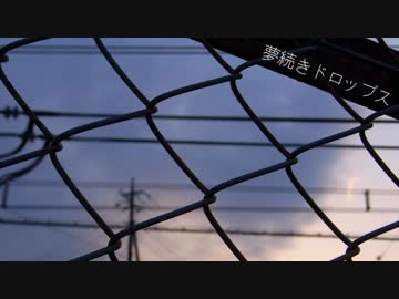 歌ってみた　【夢続きドロップス】　わたし