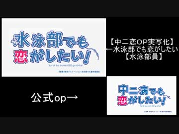 【比較動画】水泳部でも恋がしたい！【水泳部員】