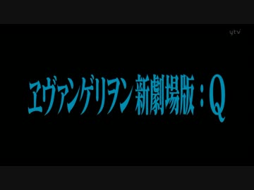 ヱヴァンゲリヲン新劇場版：Q　TV版特報２