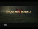 はじめてじゃないけどDragon's Dogma -ドラゴンズドグマ- 実況Part.1　[たゆき]