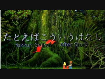 【ゆっくり劇場】Yukkuri Seiken 2nd ep00【新・ゆっくり性剣】