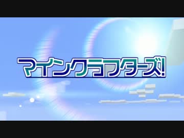 【Minecraft】MineCrafters!　第41話【ゆっくり実況】