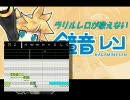 鏡音レン「ラリルレロが歌えない」【エアーマンが倒せない・替え歌】