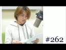 大変恐れ入りますが、大河元気のラジオです。#262
