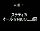 【第４０回】ステディのオール☆ＮＩＣＯニコ厨【台本SP】