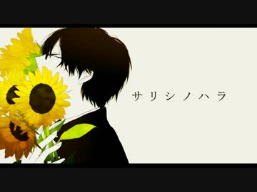 サリシノハラ acoustic ver.を歌ってみた@ヤマイ