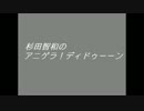 【作業用】杉田智和のナカムラ！ディドゥーーン【今週の中村】