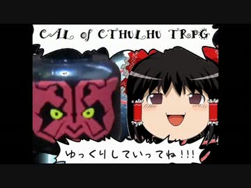 【ゆっくり】僕の探索者一人旅～part2【クトゥルフ神話TRPG】