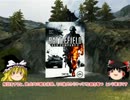 【ゆっくり】Battlefieldシリーズの歴史を学ぶ動画 Part4