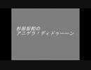 【作業用】杉田智和のナカムラ！ディドゥーーン【今週の中村】PART3