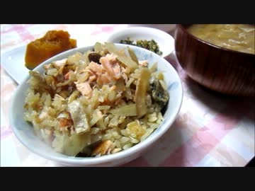 【いつもの食卓】秋鮭の炊き込み　つくりました