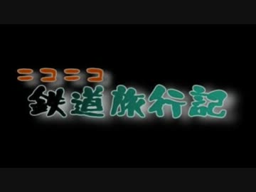 第2回ニコニコ鉄道旅行記オフ会　オープニング